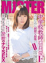 MIST-011 ○ School teacher's first and last AV appearance for her husband!? First blowjob experience in six months, first sexual intercourse, a lesson in determining love juices using litmus paper with a huge stain on her panties, taboo raw sex with a