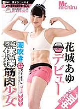 MIST-065 Squirting Instrument Gymnastics Muscle Girl Ayu Hanashiro Debut