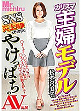 MIST-248 Charismatic housewife model Kimiko Matsumoto (provisional) AV appearance in the wake of the SNS burning closure