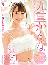 MIZD-100 Kanna Kokonoe's first BEST for one year! Large release! 12 hours