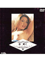 MKDV-094 Reiko Kagami Complete