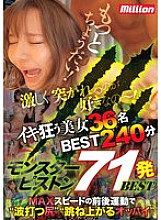 MKMP-580 Monster Piston 71 Shots BEST
