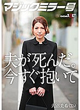MMGH-275 My husband died. Hold me violently. Miki Onuma (35)