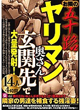 MMMB-018 Fifty Yariman wife next door Massive launch at the front door! 14 people 4 hours