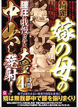 MMMB-103 I can't stand the vaginal pressure of my beautiful wife's mother and ejaculates a huge amount of creampie! 4 hours