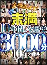 MMXD-036 We'll give it all! Japan's most erotic image video maker [Miman] 104 titles, 3000 minutes of 10 years of history