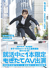 MOGI-019 Women's 100m hurdles Mie Prefecture selection Rina Hasukawa (provisional) Limited to one AV appearance during job hunting "I'm not going to continue AV. It doesn't suit my gender to run for a long time (laughs)"