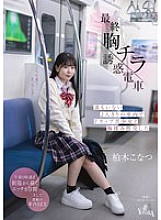 [UNCENSORED-LEAK] MOON-035 The last breast flashing temptation train. I had breast groping sex with a beautiful F-cup girl in an empty train with just the two of us. Konatsu Kashiwagi