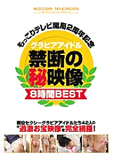 MTVB-010 Mokkori TV 2nd Anniversary Commemorative Gravure Idol Forbidden ○ Secret Video 8 Hours BEST
