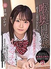 MUDR-203 A Super Slim Beautiful Girl Who Wants To Be Developed In The Throat Is Sticky And Obedient De M School Training A Girl Who Longs For Deep Throating That Controls The Mouth Makes Her Throat With A Big Meat Stick… Hikage Hyuga