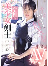 MUDR-328 Reiwa's beautiful swordsman makes her creampie AV debut! Kendo 2nd dan! A beautiful girl with a clear complexion gets pierced by a penis instead of a bamboo sword Nakamura Shin