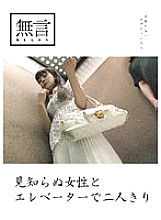 MUGON-001 Alone in an elevator with a stranger