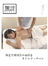 MUGON-005 Oil massage for a naked woman in a private room