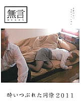 MUGON-067 drunk colleague 2011