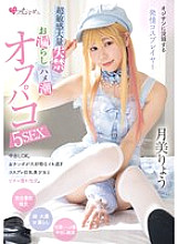 MUKC-064 A horny cosplayer who is obsessed with old men. Super sensitive, massive incontinence, peeing, and squirting off-paco 5SEX with Ryo Tsukimi