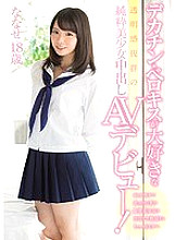 MUKD-424 Big Penis * AV debut of a pure beautiful girl with outstanding transparency who loves Berokisu! Nanase