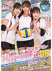 MUKD-485 The 170cm tall girls' volleyball club is all lewd. Club Girls Who Smell Of Sweat Blame Carnivorous Sluts Harlem Reverse 4P Himari Kinoshita Akane Iruma Yuina Taki