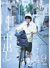 MUM-083 A little girl on her way home from school. The hole is small and the tightness is good, so "Creampie" twice in a row Yuri 149 cm