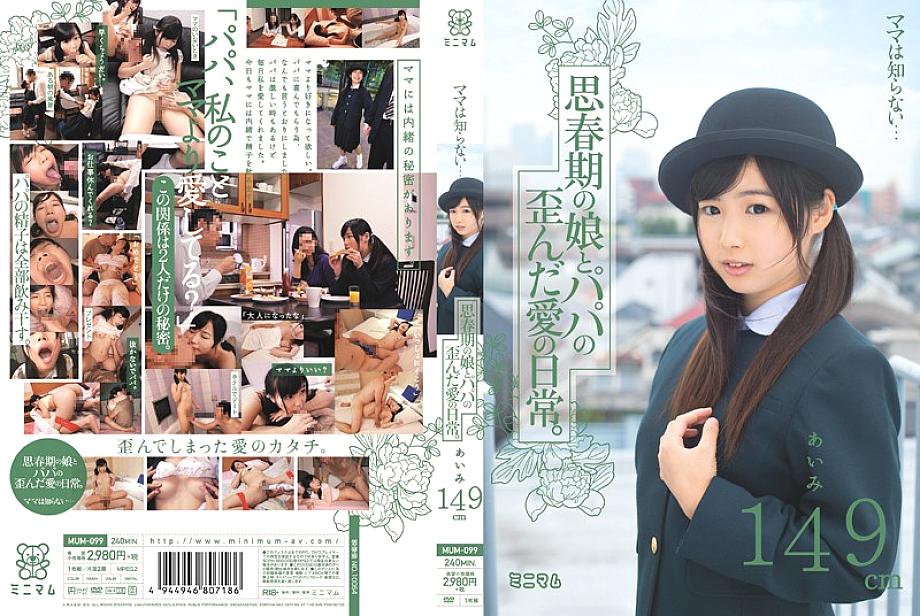 MUM-099 Mama doesn’t know… The distorted love life of an adolescent daughter and dad. Aimi 149cm