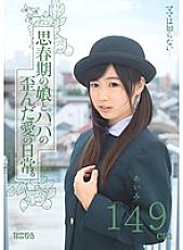 MUM-099 Mama doesn't know… The distorted love life of an adolescent daughter and dad. Aimi 149cm