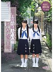 MUM-147 Mama doesn't know… The distorted love life of an adolescent daughter and dad. Nagomi and Shiori Good Friends Sister Edition 1 Fusa 1 Hairless