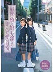 MUM-157 The everyday life of distorted love between a beloved daughter and her daughter's friends. Kokonatoribon double hairless