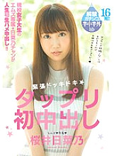 MVSD-313 Tension pounding ★ Tapuri first vaginal cum shot Sakurai Hinano