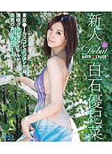 MXBD-194 Rookie Yu Shiraishi-Tokyo ● An active gravure idol from the Rors collection suddenly makes her AV debut! ~
