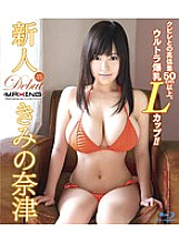MXBD-222 Rookie Kimi Natsu-Ultra huge breasts L cup with a height difference of 50 cm or more from the constriction! !! ~ – Your Natsu