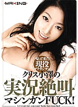 MXGS-096 Real announcer Chris Ozawa's live commentary screaming machine gun FUCK!