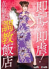 MXGS-854 Instant delivery! Immediate cruelty! Training restaurant Akiho Yoshizawa