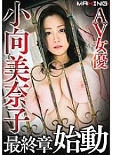 MXGS-915 AV actress Minako Komukai final chapter start