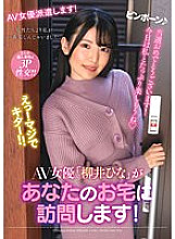 NACR-550 AV actress "Hina Yanai" will visit your home!