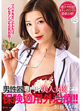NACR-597 Specializing in male genitalia! ? Treatment not covered by insurance by a beautiful female doctor! ! Kato Tsubaki