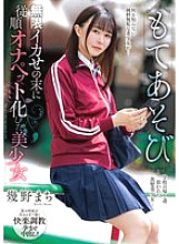 NACR-855 Toying with her: After being made to orgasm endlessly, the beautiful girl becomes an obedient onapet, Machi Ikuno