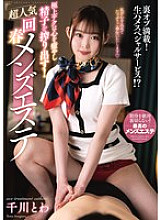 [UNCENSORED-LEAK] NACR-884 The best technique will heal your mind and squeeze out your sperm! Super popular rejuvenating men's esthetics Towa Senkawa