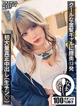 NAMH-011 13 shots deep in the vagina of a cool blonde gal First massive creampie (raw dick (heart)) Karen Otori 100 1