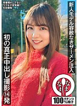 NAMH-035 New model relentlessly injected with semen. First real creampie shoot 14 times. Yuri Ikuta