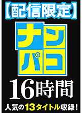 NAPK-016 Nampaco No.16 "I cook myself when I get home early" I picked up the OL of the first year of working people and made vaginal cum shot continuously!