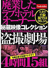 NASH-249 Closed Love Hotel Owner Treasured Video Collection Voyeur Theater 4 Hours 15 Groups