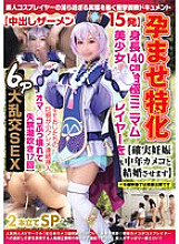 NCYF-035 Impregnation Special [15 Creampie Cumshots] A 140cm Tall, Very Petite, Beautiful Cosplayer [Guaranteed to Get Pregnant & Marry a Middle-Aged Camera Guy] Creepy Old Men's Huge Cocks Continuously Inserted Into Her Small Slit [Her Pussy Bre