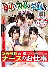 NFDM-455 Short and small, phimosis, premature ejaculation trouble consultation Work of urology nurse
