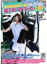 NHDT-812 Can you persuade the idol of long-distance drivers who will let you do it depending on your feeling? ?