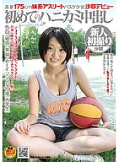 NHDTA-177 Tall 175cm Younger Sister Athlete Basketball Girl Saya Debut First Shy Creampie