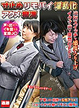 NHDTB-81902 A lewd orgasm molester on a remote control bike. A baby-faced J○ who can't even make a sound and trembles.