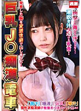 NHDTB-851 Big-breasted J○ molester on the train. play her grown breasts with perverted fetishes!