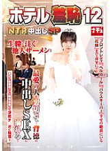 NHDTB-950 Hotel Shame 12 NTR Creampie SP 750 4