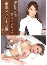 NHMSG-037 Nakame Black Wife Back Men's Esthetics Business Trip Massage Edition Kozue 640 3