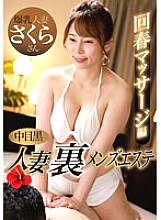 NHMSG-048 Nakame Black Wife Ura Men's Esthetic Rejuvenation Massage Edition Sakura