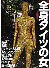NINE-027 [Wakeari application] Woman in Zentai A5 rank finest meat / 175cm / H-cup / Shizuka (pseudonym)